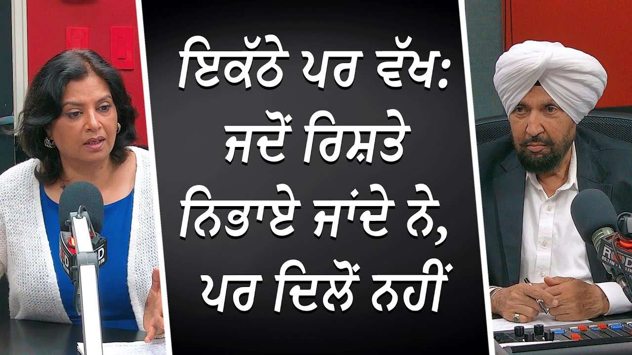 Relationships & Marriage | ਇਕੱਠੇ ਪਰ ਵੱਖ: ਜਦੋਂ ਰਿਸ਼ਤੇ ਨਿਭਾਏ ਜਾਂਦੇ ਨੇ, ਪਰ ਦਿਲੋਂ ਨਹੀਂ | Silent Divorce