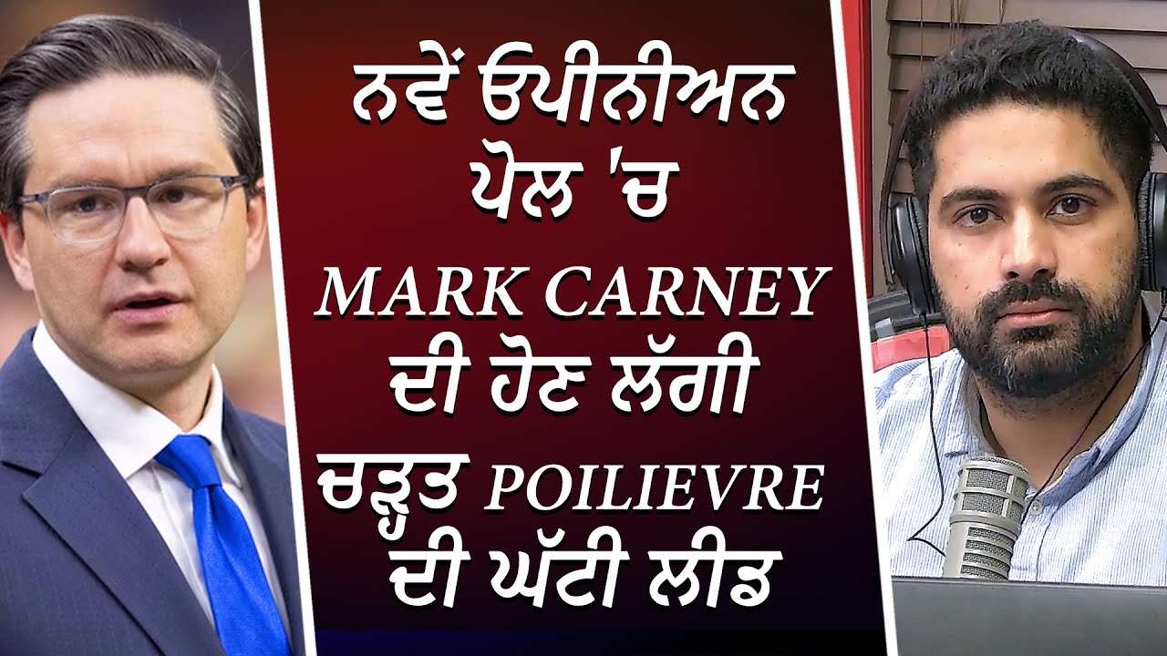 ਨਵੇਂ ਓਪੀਨੀਅਨ ਪੋਲ 'ਚ ਕੌਣ ਦੇ ਰਿਹਾ ਹੈ Pierre Poilievre ਨੂੰ ਟੱਕਰ ? | Who Can Face Trump? | Discussion