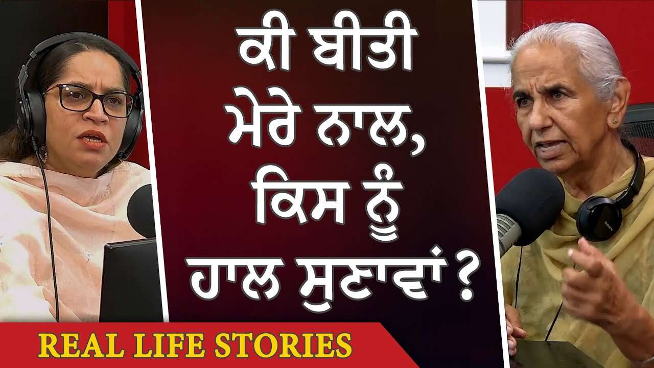 ਕੀ ਬੀਤੀ ਮੇਰੇ ਨਾਲ, ਕਿਸ ਨੂੰ ਹਾਲ ਸੁਣਾਵਾਂ ? | Who Should I Tell What I've Been Through? | Dr. Brar