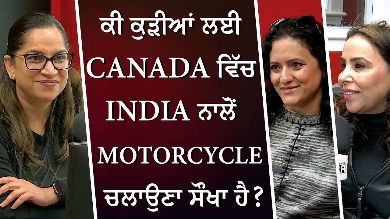 ਕੀ ਕੁੜੀਆਂ ਲਈ Canada ਵਿੱਚ India ਨਾਲੋਂ Motorcycle ਚਲਾਉਣਾ ਸੌਖਾ ਹੈ ? | Girls Riding Motorcycles