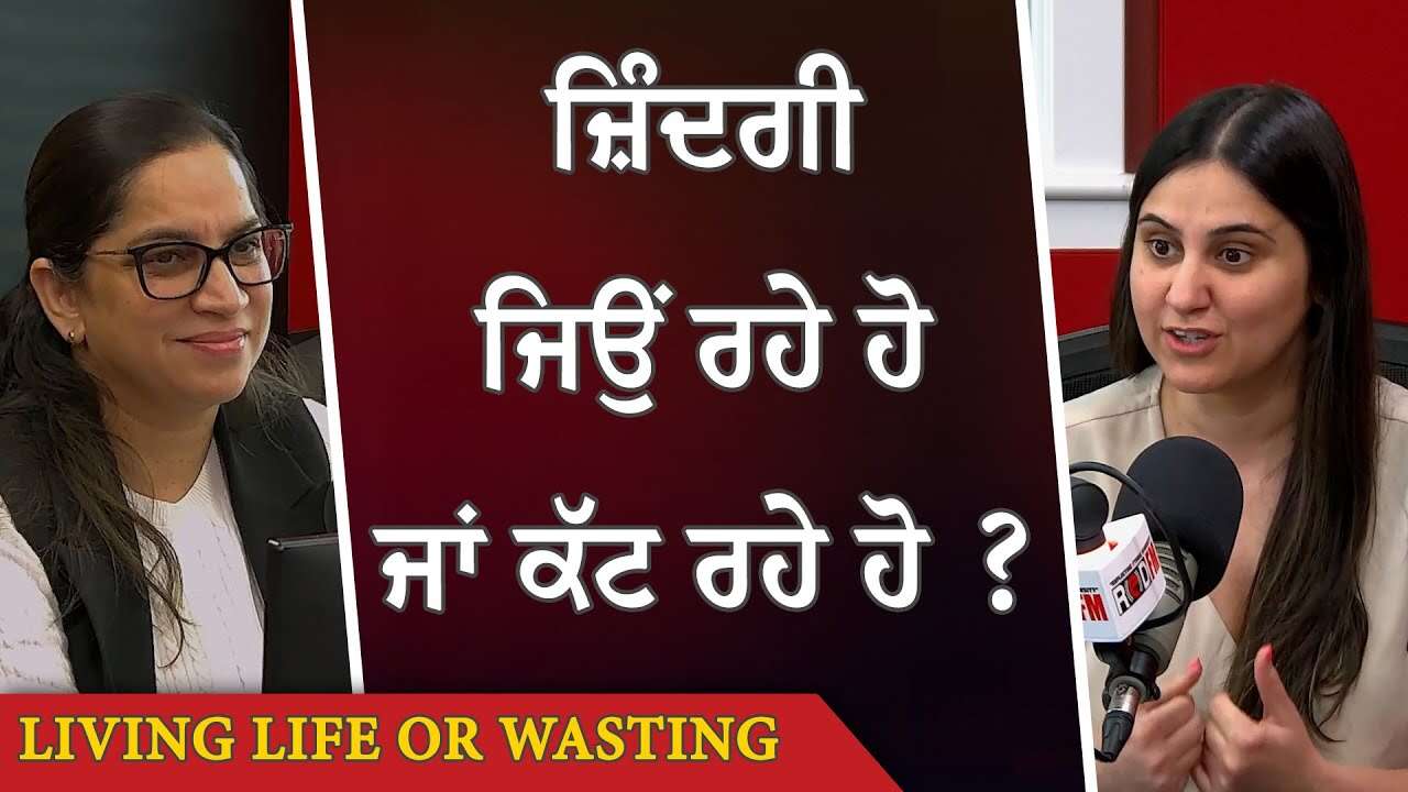 Are You Living Life or Are You Wasting It? | ਜ਼ਿੰਦਗੀ ਜਿਉਂ ਰਹੇ ਹੋ ਜਾਂ ਕੱਟ ਰਹੇ ਹੋ ?