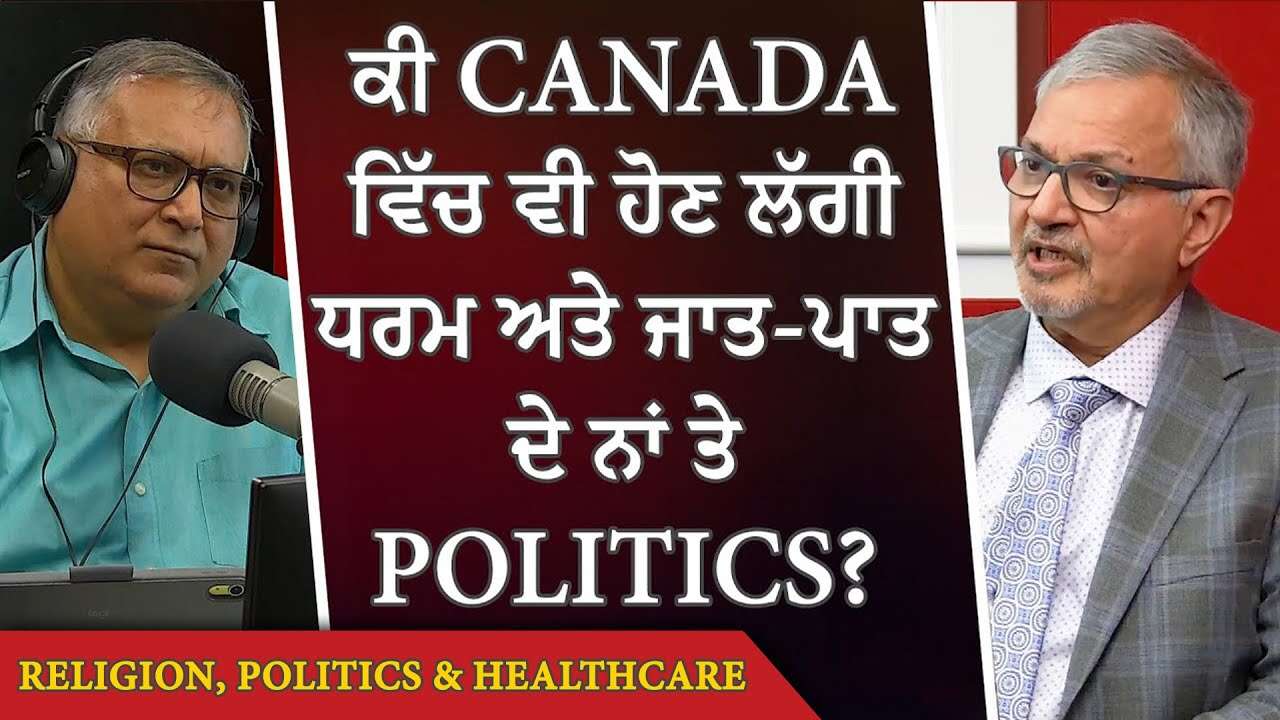 Religion & Caste-Based Politics: ਕੀ Canada ਵਿੱਚ ਵੀ ਹੋਣ ਲੱਗੀ ਧਰਮ ਅਤੇ ਜਾਤ-ਪਾਤ ਦੇ ਨਾਂ ਤੇ Politics?