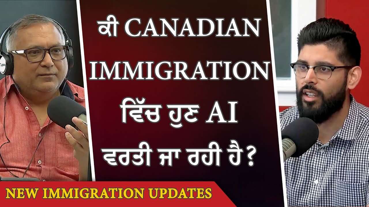 ਕੀ Canadian Immigration ਵਿੱਚ ਹੁਣ AI ਵਰਤੀ ਜਾ ਰਹੀ ਹੈ ? | AI & Immigration | Canada Immigration Update