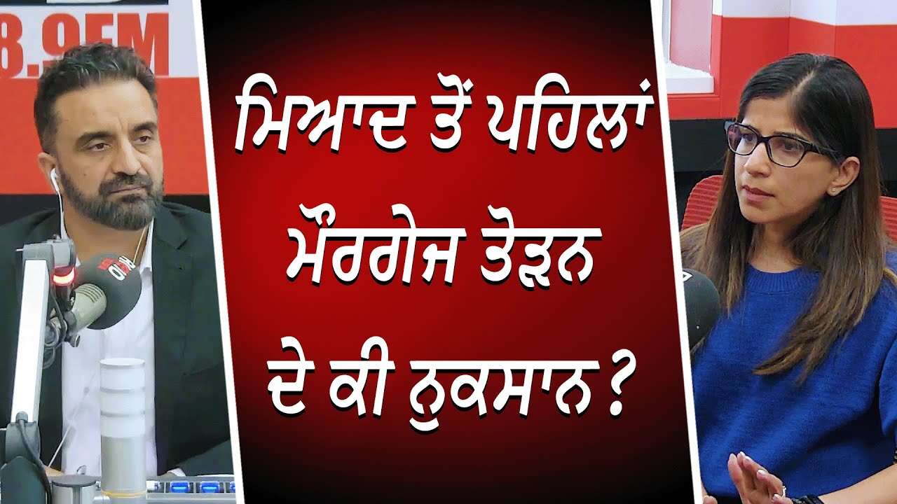 Breaking a Mortgage Contract: ਮਿਆਦ ਤੋਂ ਪਹਿਲਾਂ ਮੌਰਗੇਜ ਤੋੜਨ ਦੇ ਕੀ ਨੁਕਸਾਨ ? | What's The Way Out?