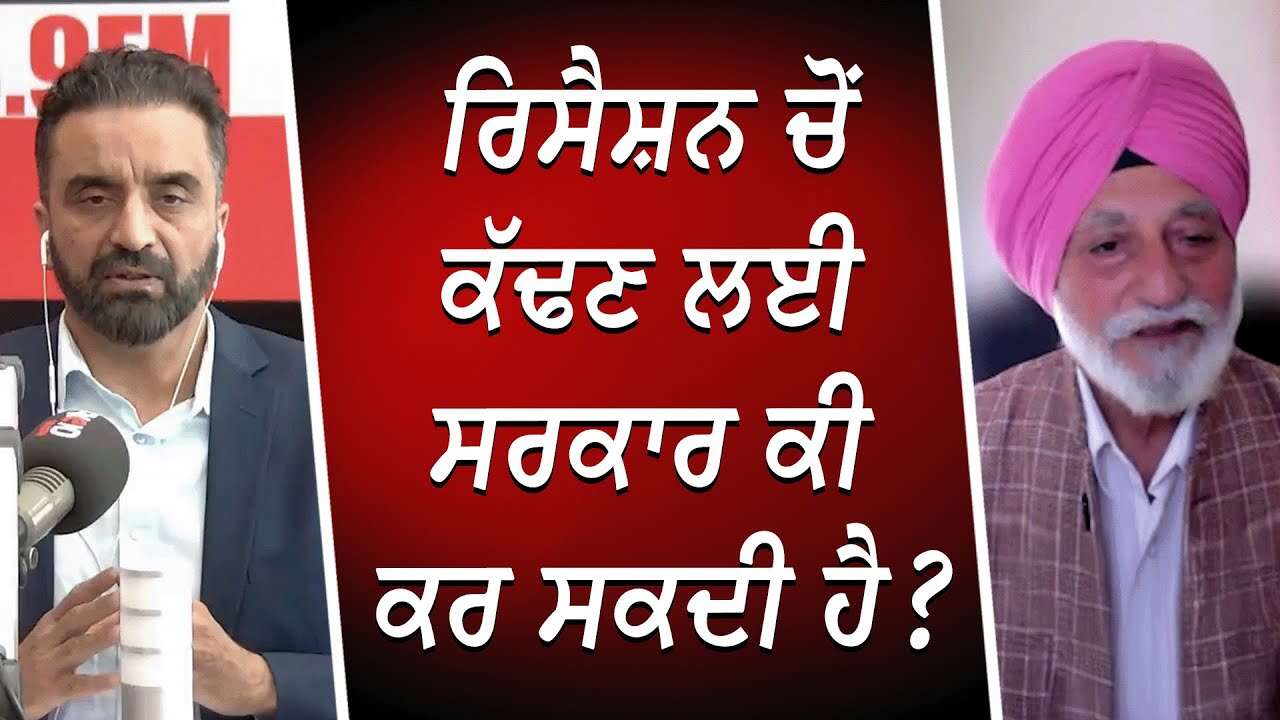 How to Survive a Recession | Recession ਚੋਂ ਕੱਢਣ ਲਈ ਸਰਕਾਰ ਕੀ ਕਰ ਸਕਦੀ ਹੈ ? | Economy | Layoffs
