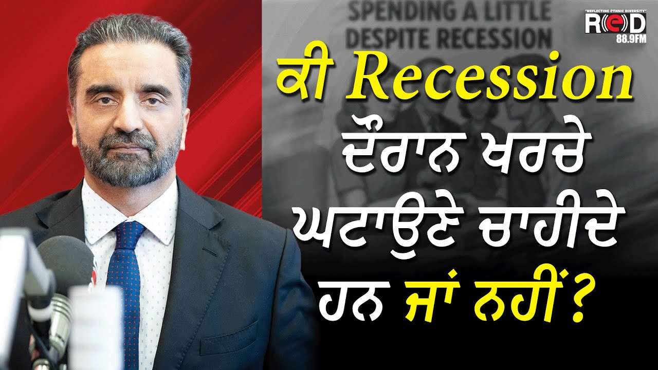 Financial Crisis: ਕੀ Recession ਦੌਰਾਨ ਖਰਚੇ ਘਟਾਉਣੇ ਚਾਹੀਦੇ ਹਨ ਜਾਂ ਨਹੀਂ ? | How To Deal With Recession