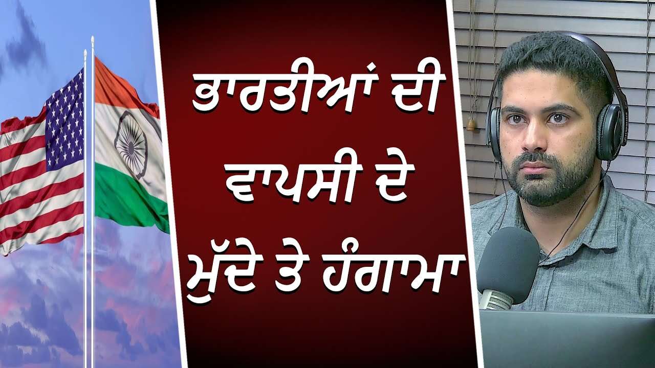 ਭਾਰਤੀਆਂ ਦੀ ਵਾਪਸੀ ਦੇ ਮੁੱਦੇ ਤੇ ਹੰਗਾਮਾ | Indian Migrants Deported by US | Donald Trump | Discussion