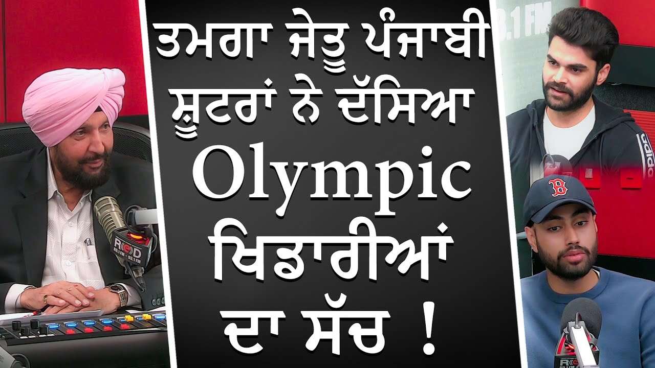 ਤਮਗਾ ਜੇਤੂ ਪੰਜਾਬੀ ਸ਼ੂਟਰਾਂ ਨੇ ਦੱਸਿਆ Olympic ਖਿਡਾਰੀਆਂ ਦਾ ਸੱਚ | The Truth About Olympic Athletes