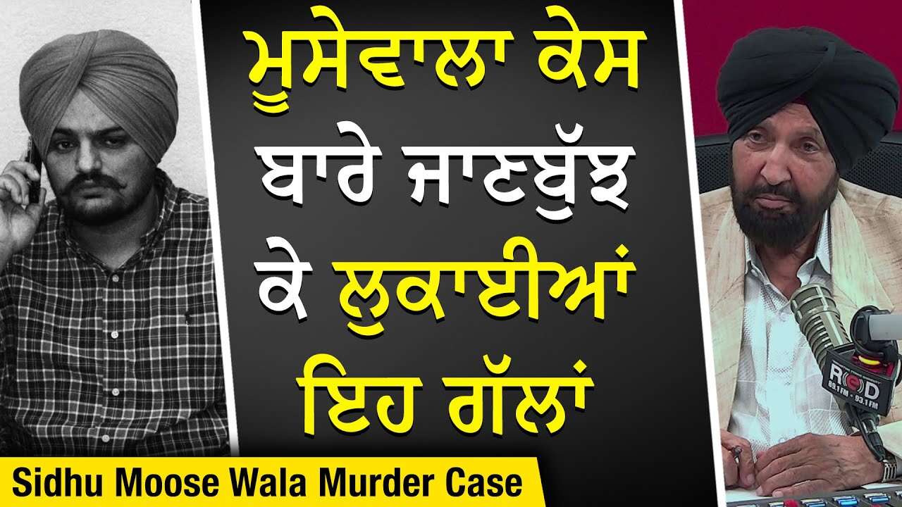 Sidhu Moose Wala Murder Case: ਮੂਸੇਵਾਲਾ ਕੇਸ ਬਾਰੇ ਜਾਣਬੁੱਝ ਕੇ ਲੁਕਾਈਆਂ ਇਹ ਗੱਲਾਂ | What Was Kept Secret?