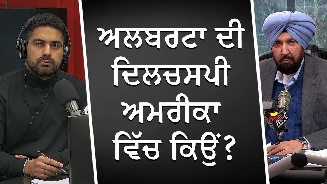 ਅਲਬਰਟਾ ਦੀ ਦਿਲਚਸਪੀ ਅਮਰੀਕਾ ਵਿੱਚ ਕਿਉਂ ? | Why Is Alberta So Interested In America? | Discussion