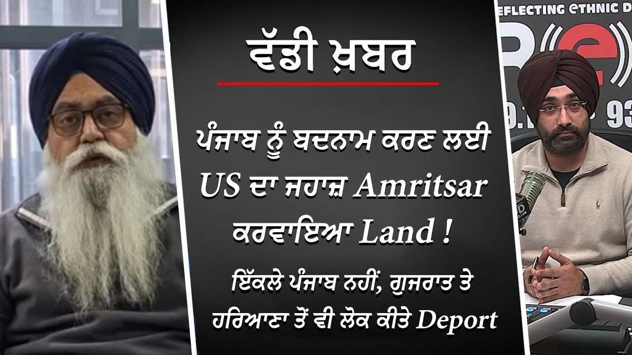 ਪੰਜਾਬੀ ਨਹੀਂ, ਗੁਜਰਾਤ ਤੇ ਹਰਿਆਣਾ ਤੋਂ ਵੀ ਲੋਕ ਕੀਤੇ Deport, ਪੰਜਾਬ ਨੂੰ ਬਦਨਾਮ ਕਰਣ ਲਈ ASR ਜਹਾਜ਼ ਕਰਵਾਇਆ Land