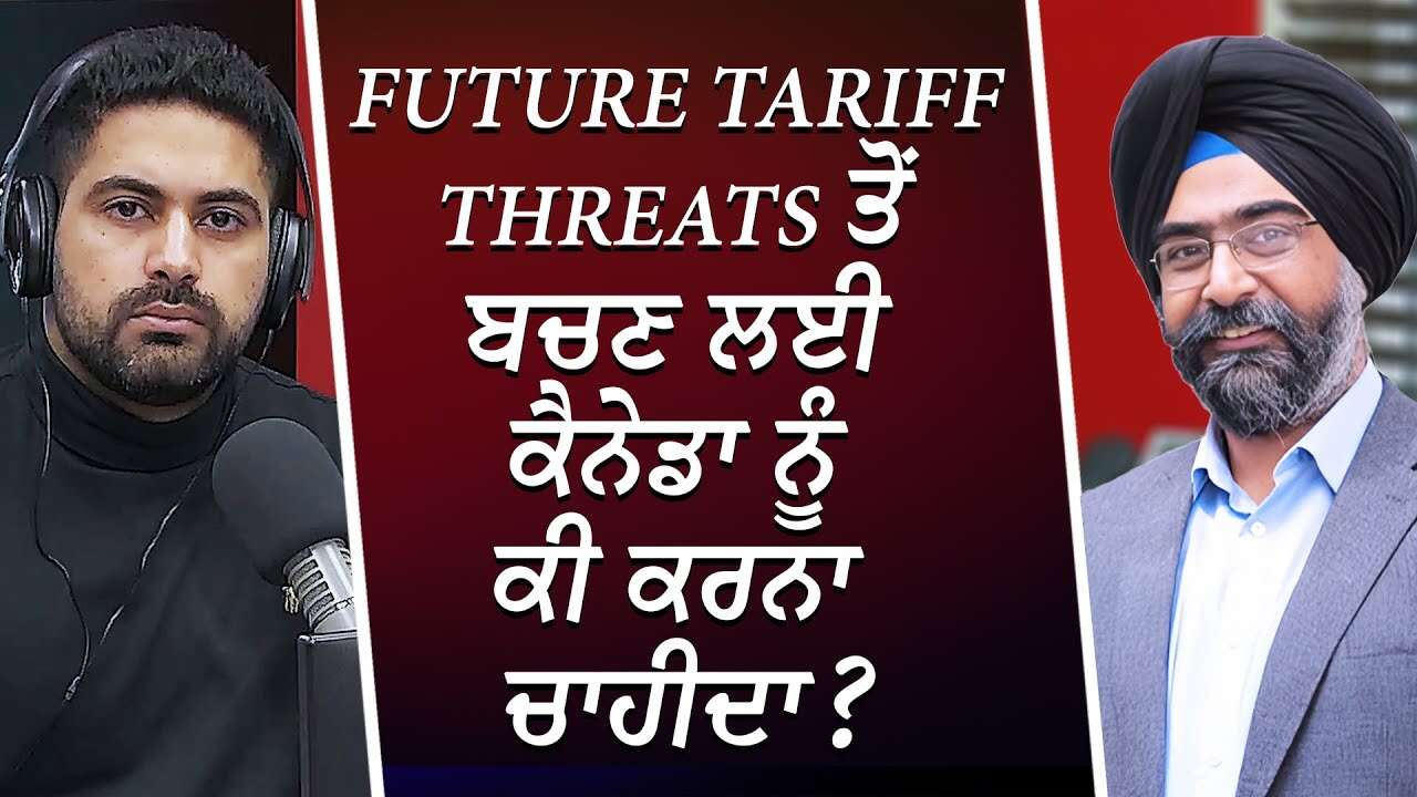Future Tariff Threat ਤੋਂ ਬਚਣ ਲਈ ਕੈਨੇਡਾ ਨੂੰ ਕੀ ਕਰਨਾ ਚਾਹੀਦਾ? | Donald Trump | Tariffs | Future Threats