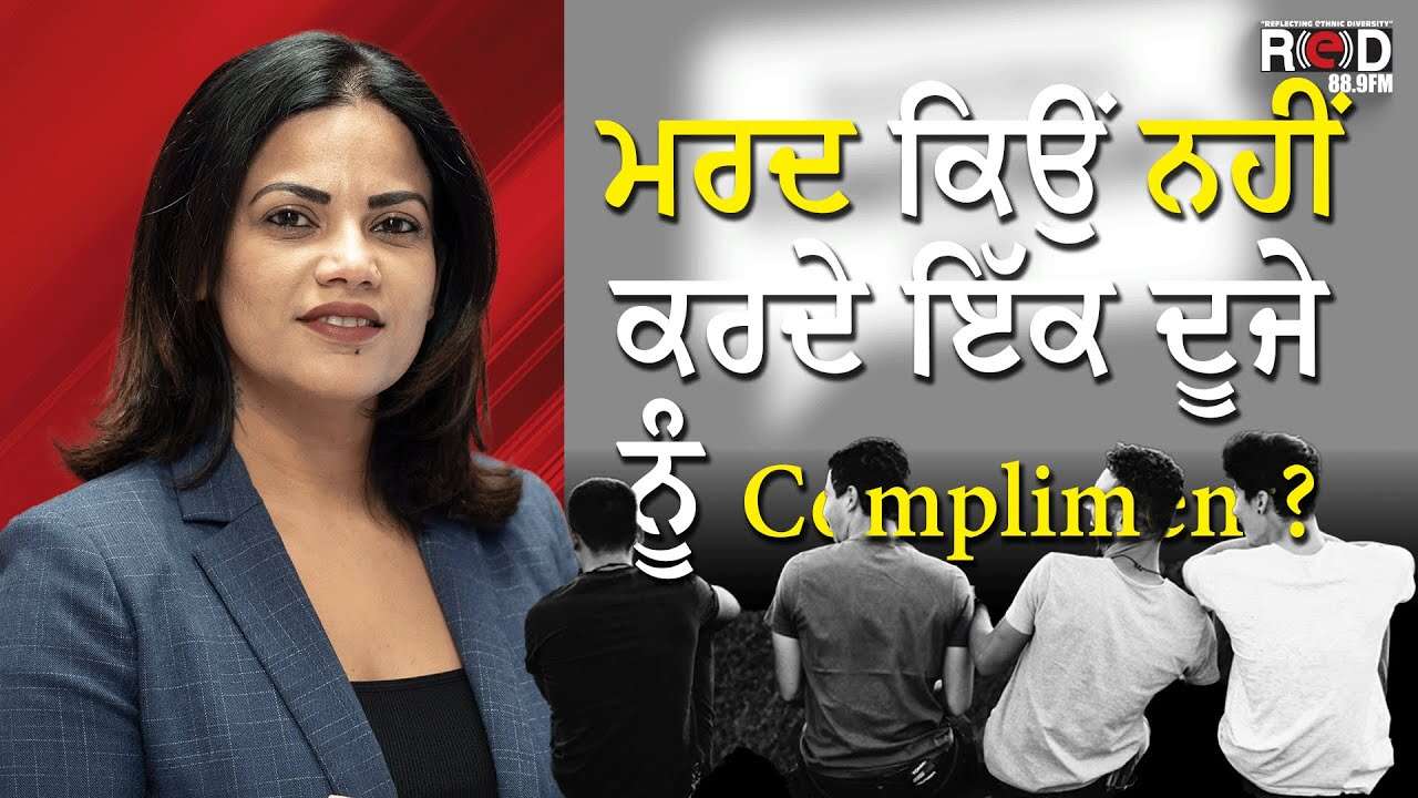 ਮਰਦ ਕਿਉਂ ਨਹੀਂ ਕਰਦੇ ਇੱਕ ਦੂਜੇ ਨੂੰ Compliment? | Why Don't Men Compliment Each Other? | Discussion