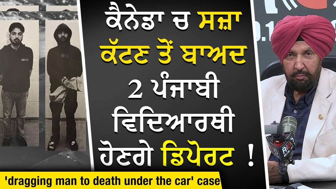 Surrey Hit & Run: ਕੈਨੇਡਾ ਚ ਸਜ਼ਾ ਕੱਟਣ ਤੋਂ ਬਾਅਦ 2 ਪੰਜਾਬੀ ਵਿਦਿਆਰਥੀ ਹੋਣਗੇ ਡਿਪੋਰਟ | Man Dragged Under Car