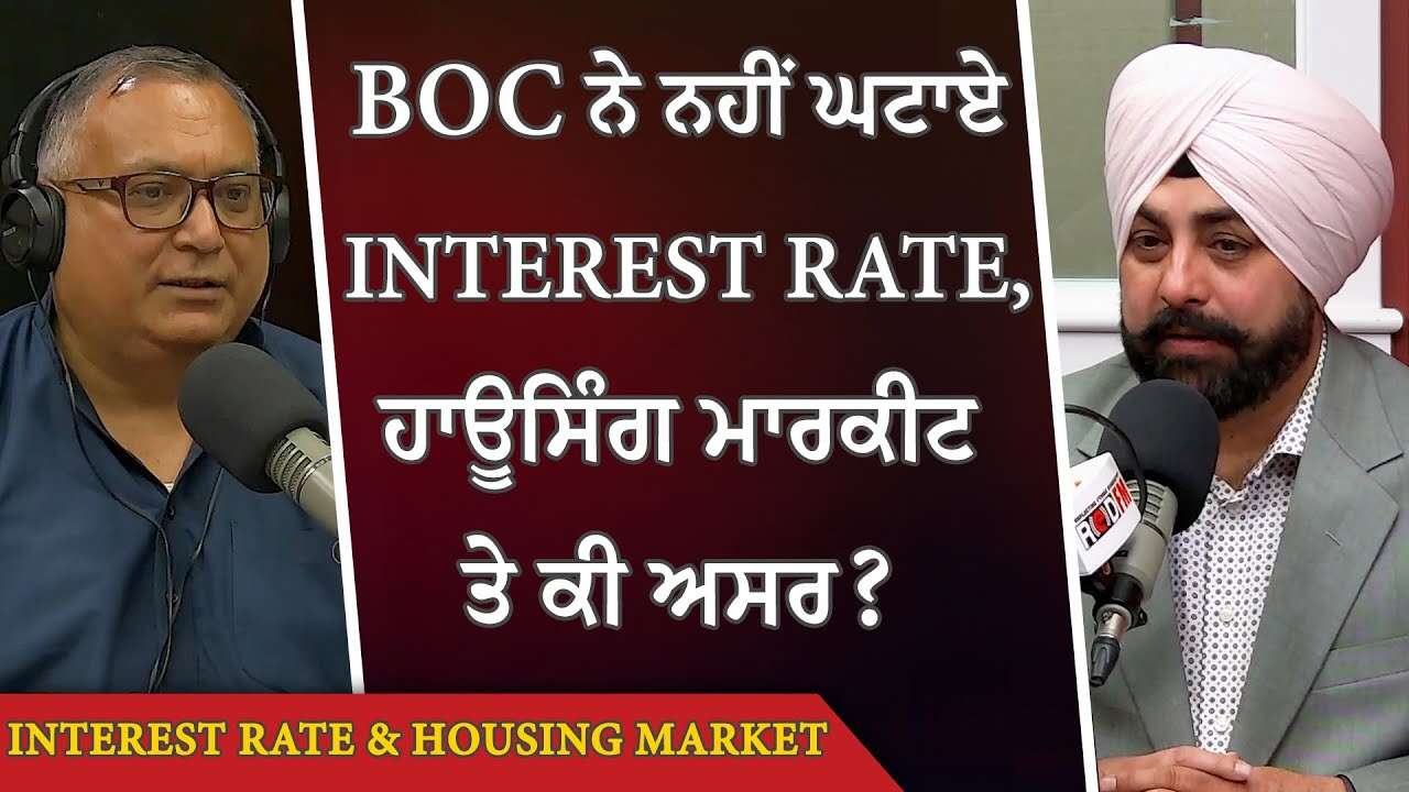 Interest Rate: Bank of Canada ਨੇ ਨਹੀਂ ਘਟਾਏ Interest Rate, ਹਾਊਸਿੰਗ ਮਾਰਕੀਟ ਤੇ ਕੀ ਅਸਰ? | Housing Market
