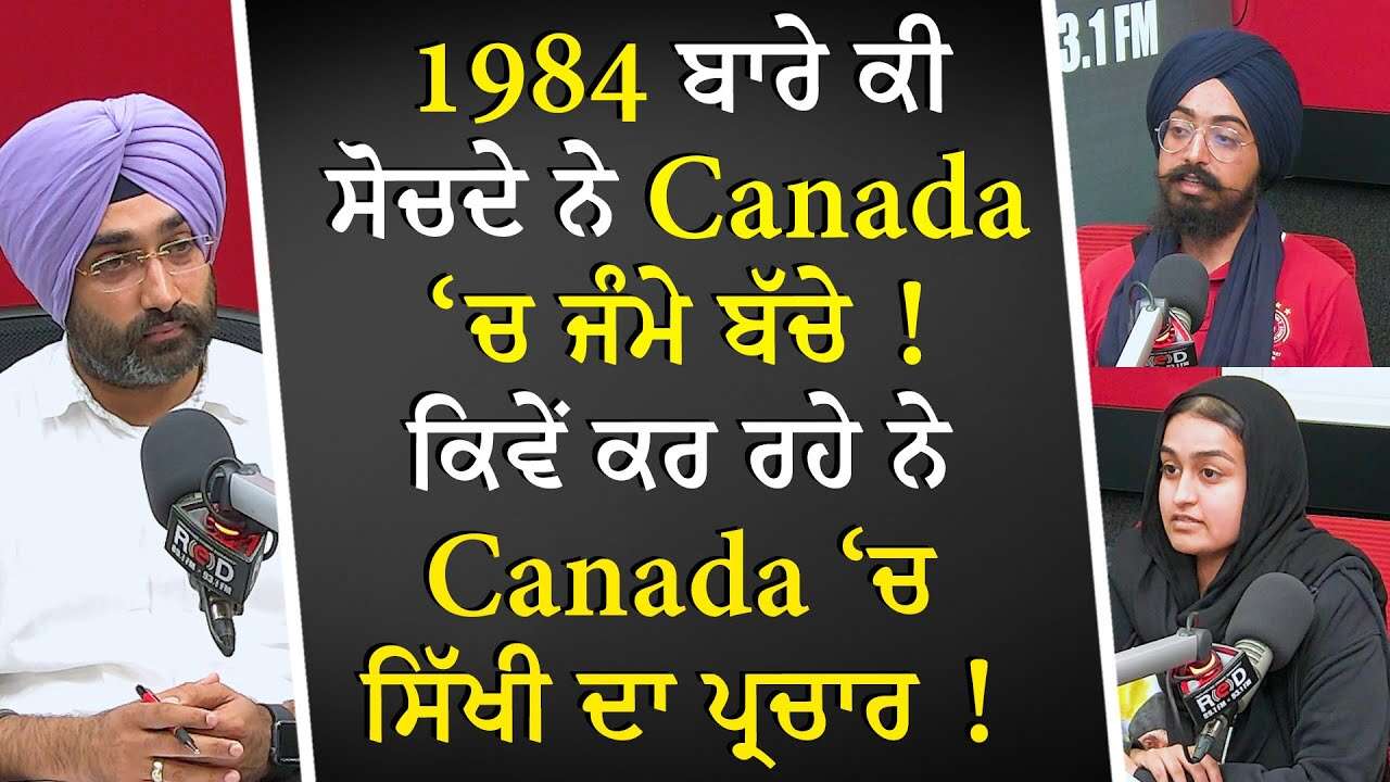 What Do Canada Born Children Think About 1984? | ਸਾਲ 1984 ਬਾਰੇ ਕੀ ਸੋਚਦੇ ਨੇ Canada ‘ਚ ਜੰਮੇ ਬੱਚੇ ?