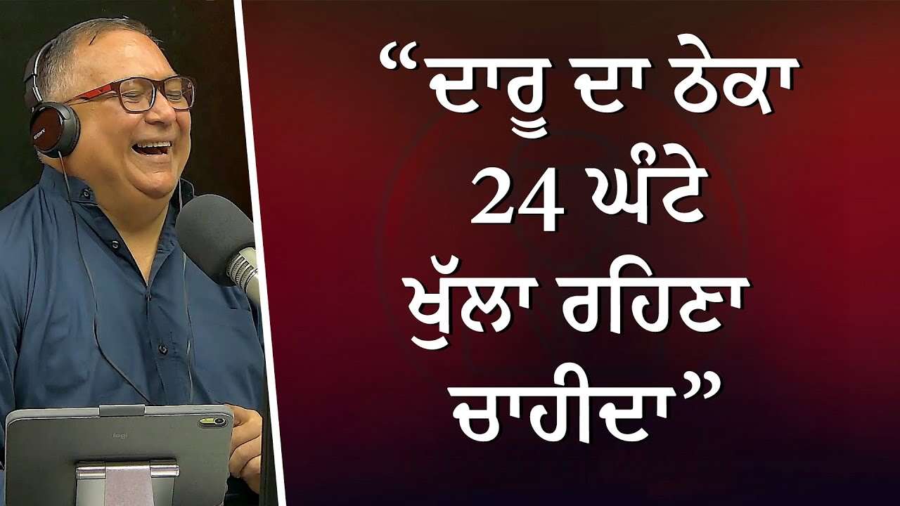 Should Liquor Stores Be Open 24 Hours? | ਦਾਰੂ ਦਾ ਠੇਕਾ 24 ਘੰਟੇ ਖੁੱਲਾ ਰਹਿਣਾ ਚਾਹੀਦਾ ? | Open Discussion