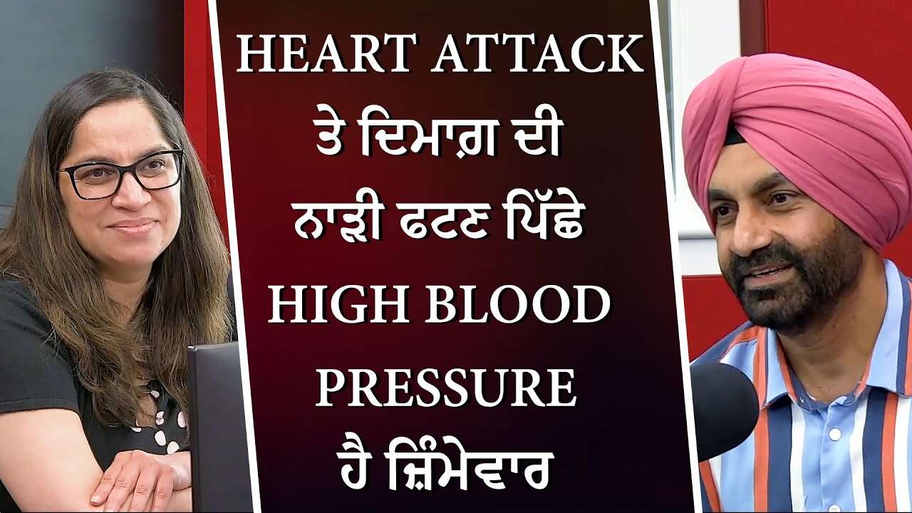 Heart Attack ਤੇ ਦਿਮਾਗ਼ ਦੀ ਨਾੜੀ ਫਟਣ ਪਿੱਛੇ High Blood Pressure ਹੈ ਜ਼ਿੰਮੇਵਾਰ | Staying Healthy