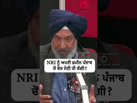 NRI ਨੂੰ ਅਪਣੀ ਜ਼ਮੀਨ ਪੰਜਾਬ ਚੋਂ ਵੇਚ ਦੇਣੀ ਹੀ ਚੰਗੀ ?