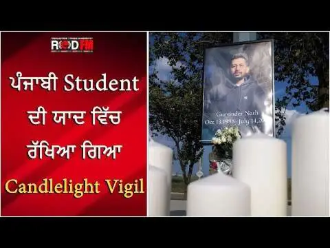 ਪੰਜਾਬੀ Student ਦੀ ਯਾਦ ਵਿੱਚ ਰੱਖਿਆ ਗਿਆ Candlelight Vigil | Gurvinder Nath