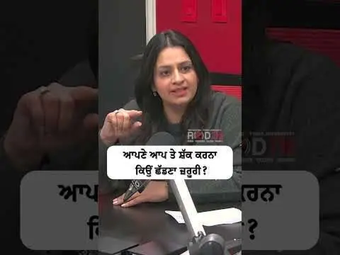 ਆਪਣੇ ਆਪ ਤੇ ਸ਼ੱਕ ਕਰਨਾ ਕਿਉਂ ਛੱਡਣਾ ਜ਼ਰੂਰੀ ?