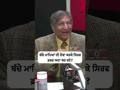 ਬੱਚੇ ਮਾਪਿਆਂ ਦੀ ਸੇਵਾ ਕਰਕੇ ਸਿਰਫ ਫ਼ਰਜ਼ ਅਦਾ ਕਰ ਰਹੇ ?