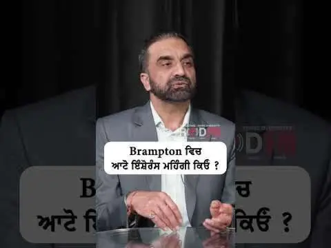 ਆਟੋ ਇੰਸ਼ੋਰੰਸ ਏਨੀ ਮਹਿੰਗੀ ਕਿਓਂ ?