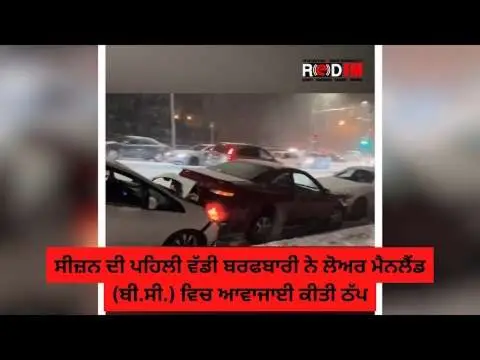 First Snow of Season Causes Chaos In BC | ਸੀਜ਼ਨ ਦੀ ਪਹਿਲੀ ਵੱਡੀ ਬਰਫਬਾਰੀ ਨੇ ਬੀ.ਸੀ. ਵਿਚ ਆਵਾਜਾਈ ਕੀਤੀ ਠੱਪ