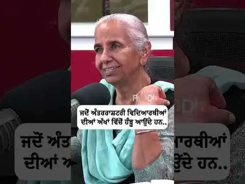 ਜਦੋਂ ਅੰਤਰਰਾਸ਼ਟਰੀ ਵਿਦਿਆਰਥੀਆਂ ਦੀਆਂ ਅੱਖਾਂ ਵਿੱਚੋਂ ਹੰਝੂ ਆਉਂਦੇ ਹਨ