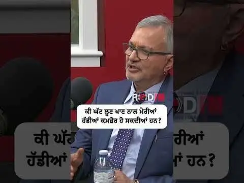 ਕੀ ਘੱਟ ਲੂਣ ਖਾਣ ਨਾਲ  ਹੱਡੀਆਂ ਕਮਜ਼ੋਰ ਹੋ ਸਕਦੀਆਂ ਹਨ ?
