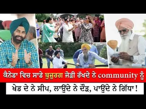 ਕੈਨੇਡਾ ਵਿਚ ਸਾਡੇ ਬੁਜ਼ੁਰਗ ਖੇਡ ਦੇ ਨੇ ਸੀਪ, ਲਾਉਂਦੇ ਨੇ ਦੌੜ, ਪਾਉਂਦੇ ਨੇ ਗਿੱਧਾ | RED FM Canada