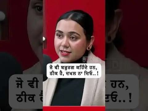 ਜੋ ਵੀ ਬਜ਼ੁਰਗ ਕਹਿੰਦੇ ਹਨ, ਠੀਕ ਹੈ, ਦਖਲ ਨਾ ਦਿਓ