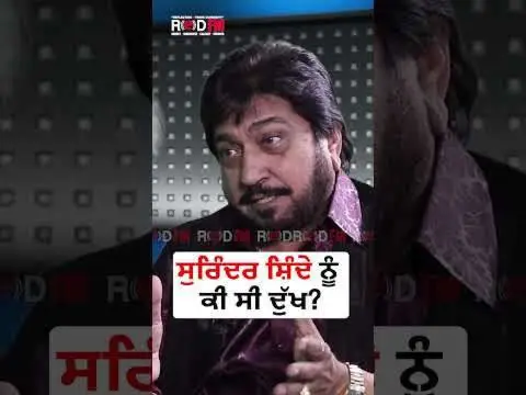 ਸੁਰਿੰਦਰ ਸ਼ਿੰਦੇ ਨੂੰ ਕੀ ਸੀ ਦੁੱਖ? | Surinder Shinda