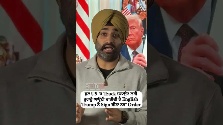 ਹੁਣ US 'ਚ Truck ਚਲਾਉਣ ਲਈ ਤੁਹਾਨੂੰ ਆਉਣੀ ਚਾਹੀਦੀ ਹੈ English, Trump ਨੇ Sign ਕੀਤਾ ਨਵਾਂ Order