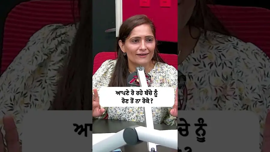 ਆਪਣੇ ਰੋ ਰਹੇ ਬੱਚੇ ਨੂੰ ਰੋਣ ਤੋਂ ਨਾ ਰੋਕੋ ?