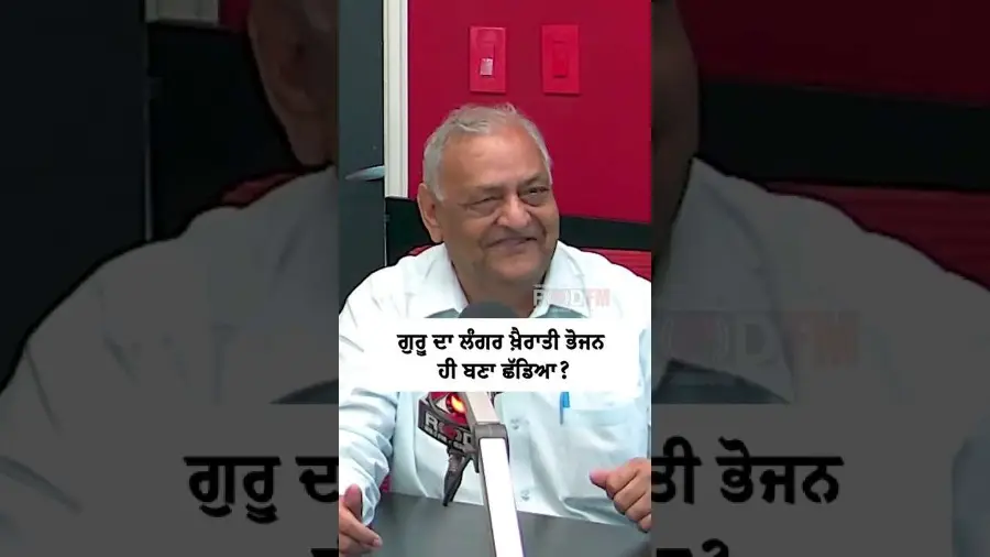 ਗੁਰੂ ਦਾ ਲੰਗਰ ਖ਼ੈਰਾਤੀ ਭੋਜਨ ਹੀ ਬਣਾ ਛੱਡਿਆ ?