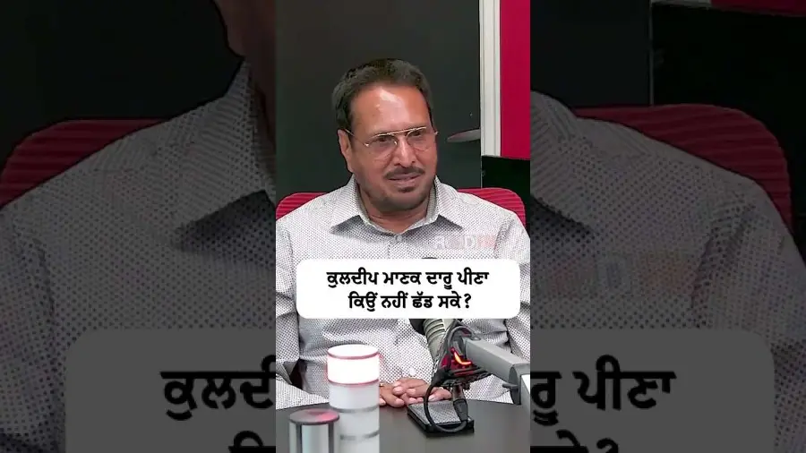 ਕੁਲਦੀਪ ਮਾਣਕ ਦਾਰੂ ਪੀਣਾ ਕਿਉਂ ਨਹੀਂ ਛੱਡ ਸਕੇ ?