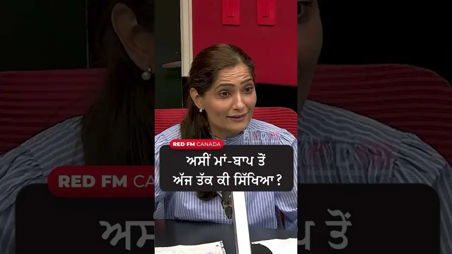 ਅਸੀਂ ਮਾਂ-ਬਾਪ ਤੋਂ ਅੱਜ ਤੱਕ ਕੀ ਸਿੱਖਿਆ ?