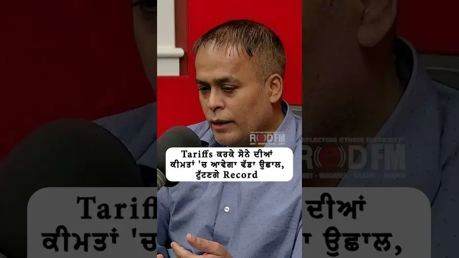 Tariffs ਕਰਕੇ ਸੋਨੇ ਦੀਆਂ ਕੀਮਤਾਂ 'ਚ ਆਵੇਗਾ ਵੱਡਾ ਉਛਾਲ, ਟੁੱਟਣਗੇ ਰਿਕਾਰਡ