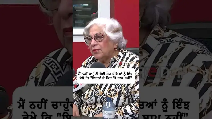 ਮੈਂ ਨਹੀਂ ਚਾਹੁੰਦੀ ਕੋਈ ਮੇਰੇ ਬੱਚਿਆਂ ਨੂੰ ਇੰਝ ਵੇਖੇ ਕਿ " ਇਹਨਾਂ ਦੇ ਸਿਰ 'ਤੇ ਬਾਪ ਨਹੀਂ "