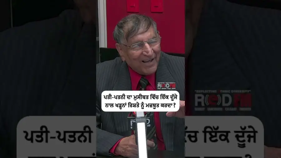 ਪਤੀ-ਪਤਨੀ ਦਾ ਮੁਸੀਬਤ ਵਿੱਚ ਇੱਕ ਦੂੱਜੇ ਨਾਲ ਖੜ੍ਹਨਾਂ ਰਿਸ਼ਤੇ ਨੂੰ ਮਜ਼ਬੂਤ ਕਰਦਾ ?
