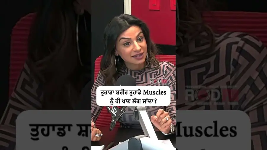 ਤੁਹਾਡਾ ਸ਼ਰੀਰ ਤੁਹਾਡੇ Muscles ਨੂੰ ਹੀ ਖਾਣ ਲੱਗ ਜਾਂਦਾ ?