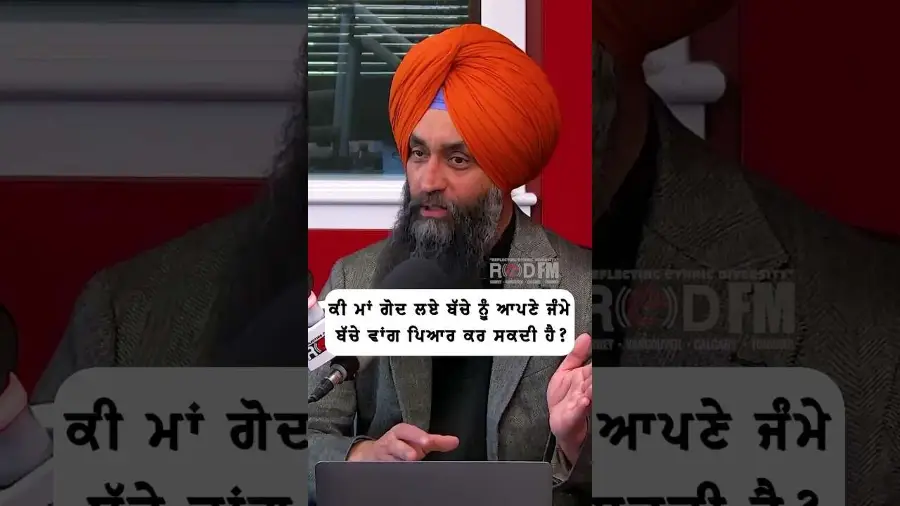 ਕੀ ਮਾਂ ਗੋਦ ਲਏ ਬੱਚੇ ਨੂੰ ਆਪਣੇ ਜੰਮੇ ਬੱਚੇ ਵਾਂਗ ਪਿਆਰ ਕਰ ਸਕਦੀ ਹੈ ?