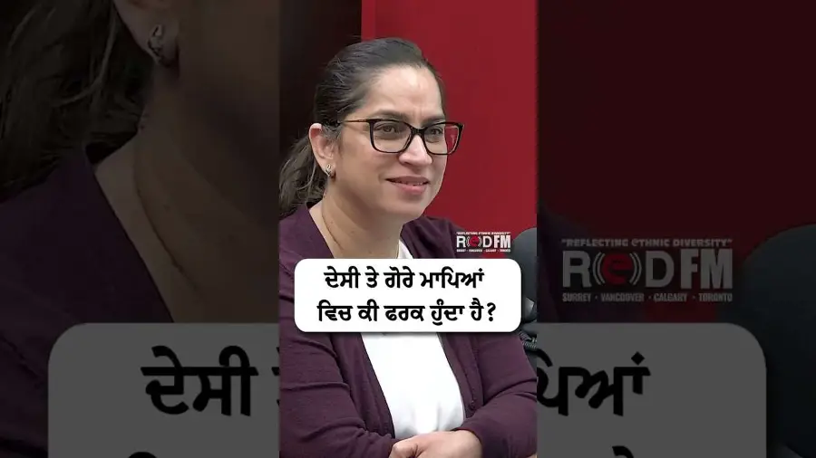 ਦੇਸੀ ਤੇ ਗੋਰੇ ਮਾਪਿਆਂ ਵਿਚ ਕੀ ਫਰਕ ਹੁੰਦਾ ਹੈ ?