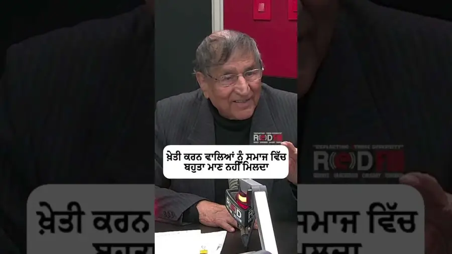 ਸਮਾਜ ਵਿੱਚ ਕਿਸਾਨਾਂ ਨੂੰ ਜ਼ਿਆਦਾ ਆਦਰ ਨਹੀਂ ਦਿੱਤਾ ਜਾਂਦਾ
