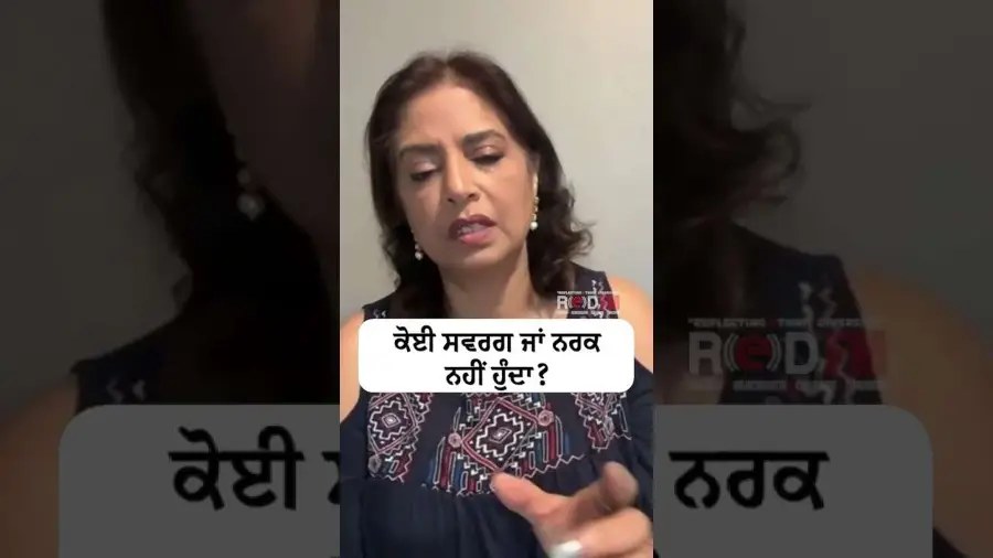 ਕੋਈ ਸਵਰਗ ਜਾਂ ਨਰਕ ਨਹੀਂ ਹੁੰਦਾ ?