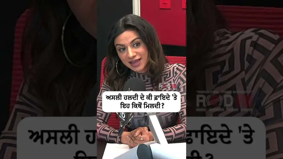 ਅਸਲੀ ਹਲਦੀ ਦੇ ਕਿ ਫ਼ਾਇਦੇ ਤੇ ਇਹ ਕਿਥੋਂ ਮਿਲਦੀ ? | Benefit of Turmeric
