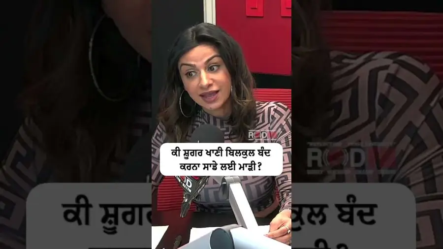 ਕੀ ਸ਼ੂਗਰ ਖਾਣੀ ਬਿਲਕੁਲ ਬੰਦ ਕਰਨਾ ਸਾਡੇ ਲਈ ਵਧੀਆ ਹੈ?
