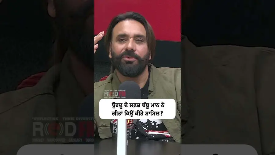 ਉਰਦੂ ਦੇ ਲਫ਼ਜ਼ ਬੱਬੂ ਮਾਨ ਨੇ ਗੀਤਾਂ ਕਿਉਂ ਕੀਤੇ ਸ਼ਾਮਿਲ ?