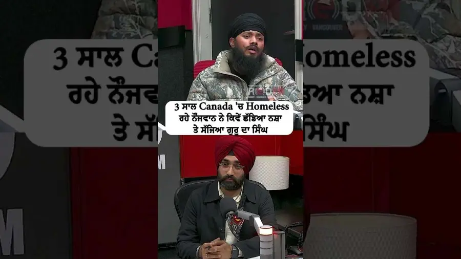 3 ਸਾਲ Canada 'ਚ Homeless ਰਹੇ ਨੌਜਵਾਨ ਨੇ ਕਿਵੇਂ ਛੱਡਿਆ ਨਸ਼ਾ ਤੇ ਸੱਜਿਆ ਗੁਰੂ ਦਾ ਸਿੰਘ